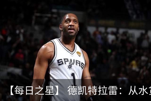【每日之星】 德凯特拉雷：从水货到埋葬东道主的红魔新王