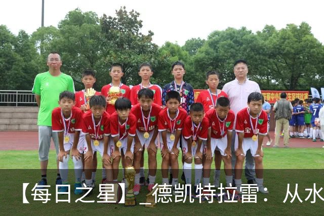 【每日之星】 德凯特拉雷：从水货到埋葬东道主的红魔新王