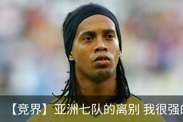【竞界】亚洲七队的离别 我很强的幻觉破灭
