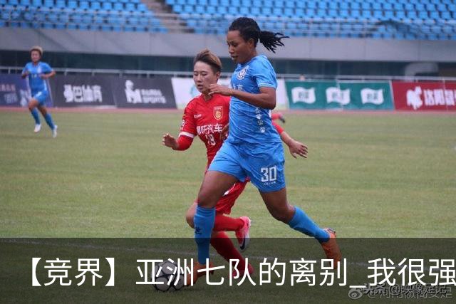 【竞界】亚洲七队的离别 我很强的幻觉破灭