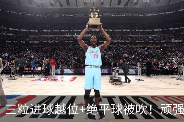 三粒进球越位+绝平球被吹！顽强的克罗地亚昂首离开