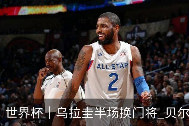 世界杯｜乌拉圭半场换门将 贝尔萨：球员自己要求的