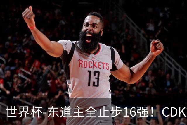 世界杯-东道主全止步16强！CDK2射1传 比利时4-1淘汰美国