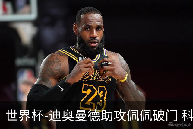 世界杯-迪奥曼德助攻佩佩破门 科特迪瓦半场1-0库拉索
