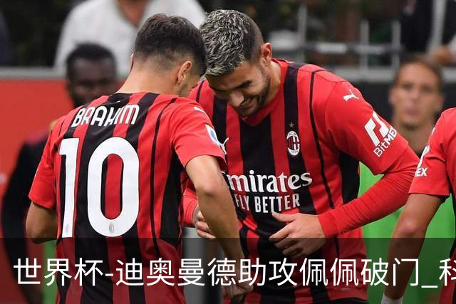世界杯-迪奥曼德助攻佩佩破门 科特迪瓦半场1-0库拉索