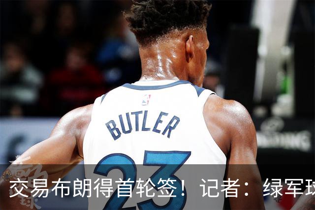 交易布朗得首轮签！记者：绿军球迷28年要盼着快船&76人&马刺输球