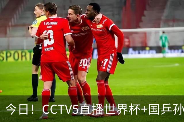 今日！CCTV5直播世界杯+国乒孙颖莎冲击冠军+中国男篮，5+转温网
