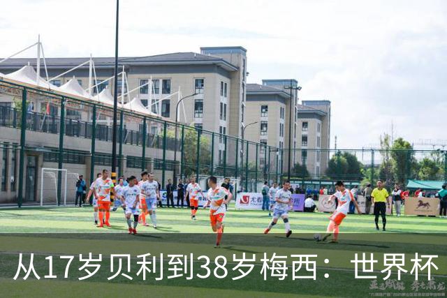 从17岁贝利到38岁梅西：世界杯“帽子戏法”极简史