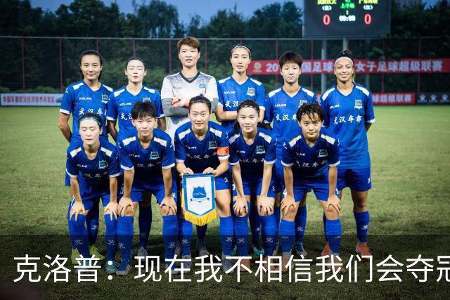 克洛普：现在我不相信我们会夺冠 但我不会放弃