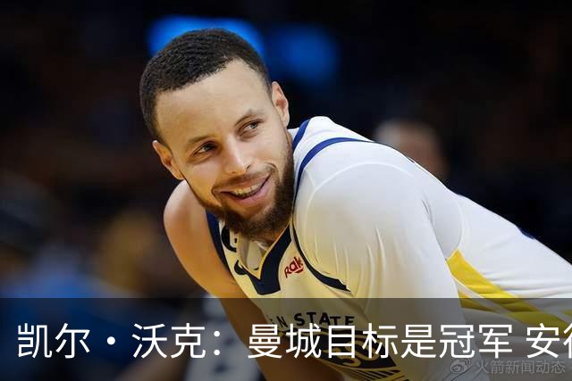 凯尔·沃克：曼城目标是冠军 安德森需要尽快适应 他要为冠军而战