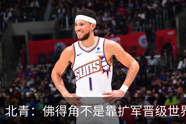 北青：佛得角不是靠扩军晋级世界杯，战平西班牙已经赢了