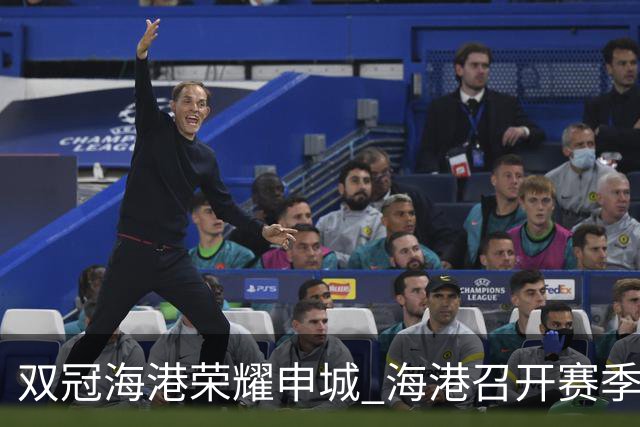 双冠海港荣耀申城 海港召开赛季总结会