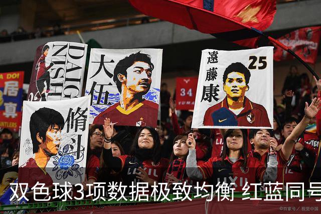 双色球3项数据极致均衡 红蓝同号或成制胜法宝