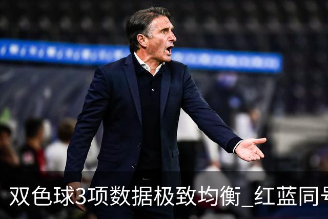 双色球3项数据极致均衡 红蓝同号或成制胜法宝