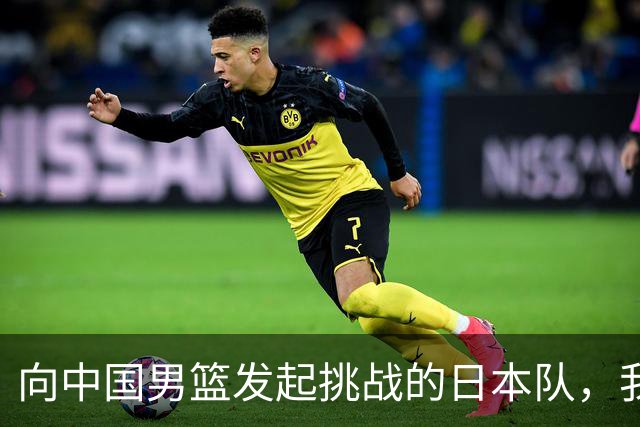 向中国男篮发起挑战的日本队，我们必将轻松应对