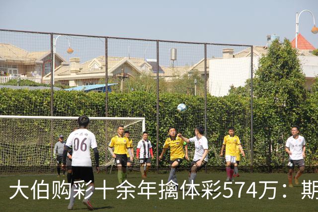 大伯购彩十余年擒体彩574万：期期都买10块钱的