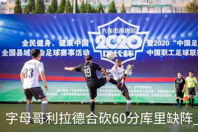 字母哥利拉德合砍60分库里缺阵 雄鹿力克勇士