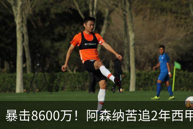暴击8600万！阿森纳苦追2年西甲飞翼松口，英超三强疯抢悬念拉满
