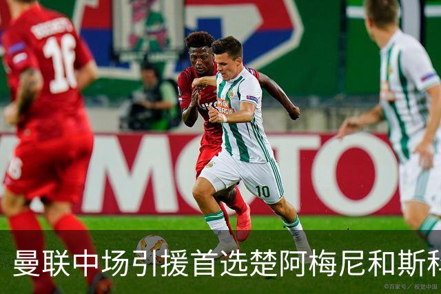 曼联中场引援首选楚阿梅尼和斯科特 与热刺抢荷兰边锋