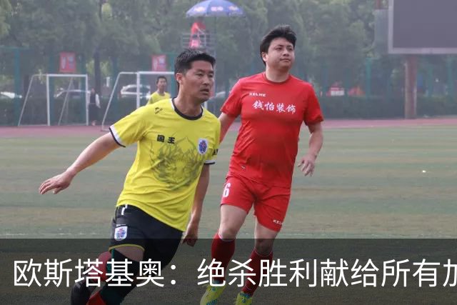 欧斯塔基奥：绝杀胜利献给所有加拿大人，射门感觉所有人都在出力