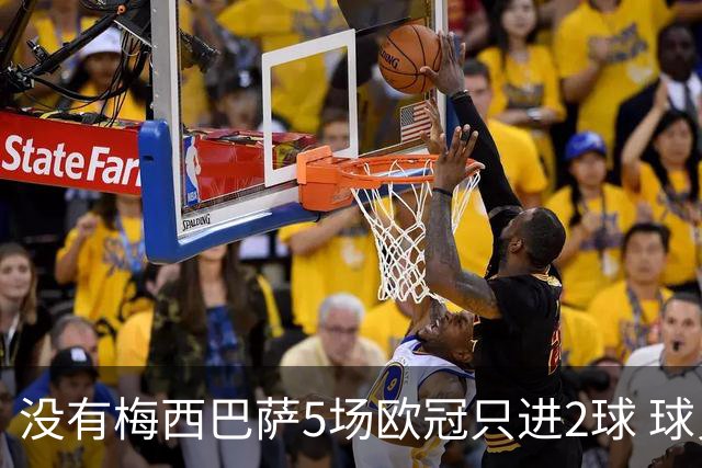 没有梅西巴萨5场欧冠只进2球 球员：获胜钥匙丢了