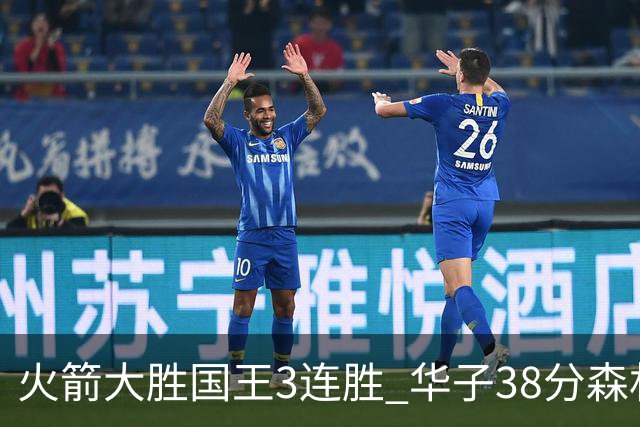 火箭大胜国王3连胜 华子38分森林狼破绿军金身