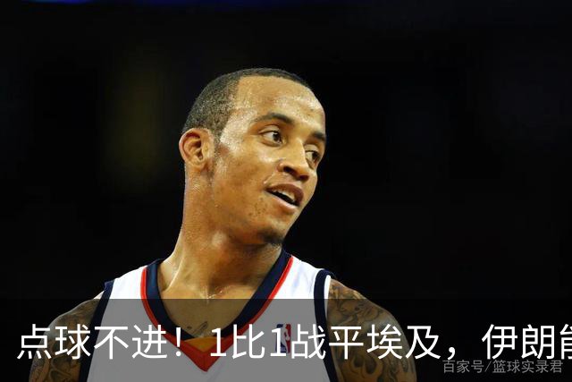 点球不进！1比1战平埃及，伊朗能否晋级只能留给命运