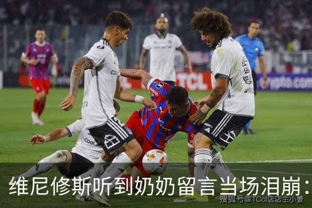 维尼修斯听到奶奶留言当场泪崩：家人为了让我实现梦想，付出所有