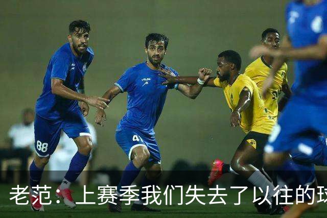 老范：上赛季我们失去了以往的球队文化 但我却只能做个旁观者