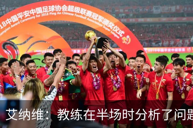 艾纳维：教练在半场时分析了问题 会仔细观察法国和巴拉圭的表现