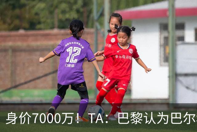 身价7000万！TA：巴黎认为巴尔科拉价格远超安德森1.16亿镑转会费