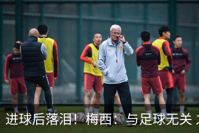 进球后落泪！梅西：与足球无关 之前经历了一段艰难时光