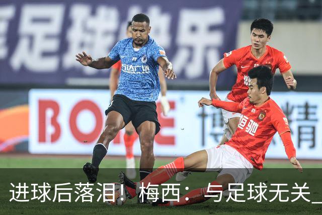 进球后落泪！梅西：与足球无关 之前经历了一段艰难时光
