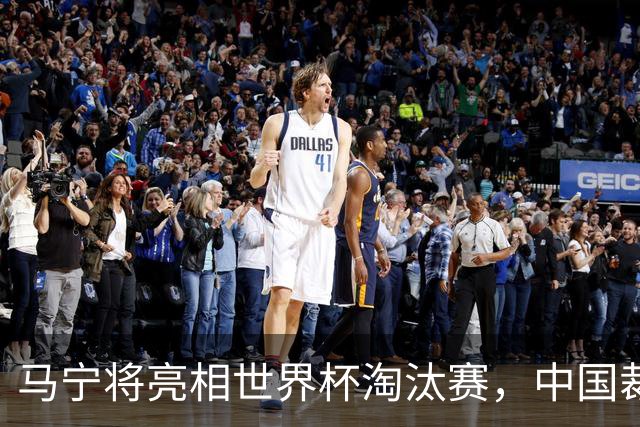 马宁将亮相世界杯淘汰赛，中国裁判的高度，国足追不上
