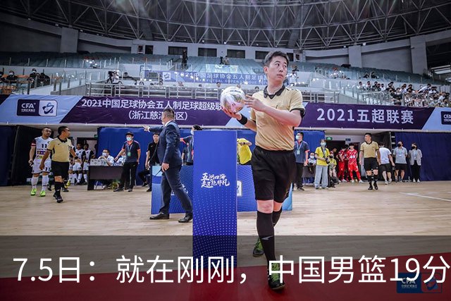 7.5日：就在刚刚，中国男篮19分惨败的原因找到了！不怪杨瀚森，真正的罪魁祸首是他