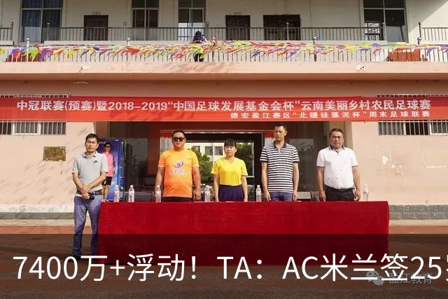 7400万+浮动！TA：AC米兰签25岁巴黎中锋贡萨洛·拉莫斯达协议