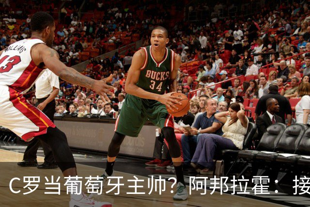 C罗当葡萄牙主帅？阿邦拉霍：接下来5届赛事他每场都会派自己上场