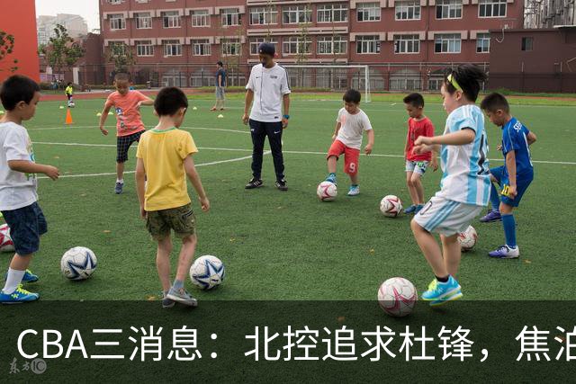 CBA三消息：北控追求杜锋，焦泊乔乘人之危，朱芳雨吃回头草